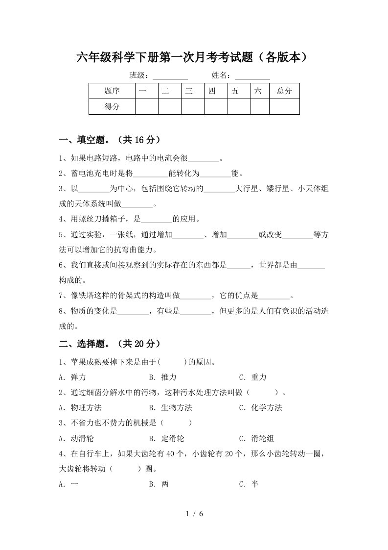 六年级科学下册第一次月考考试题各版本