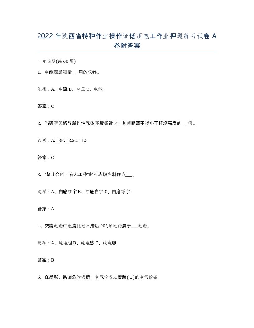 2022年陕西省特种作业操作证低压电工作业押题练习试卷A卷附答案