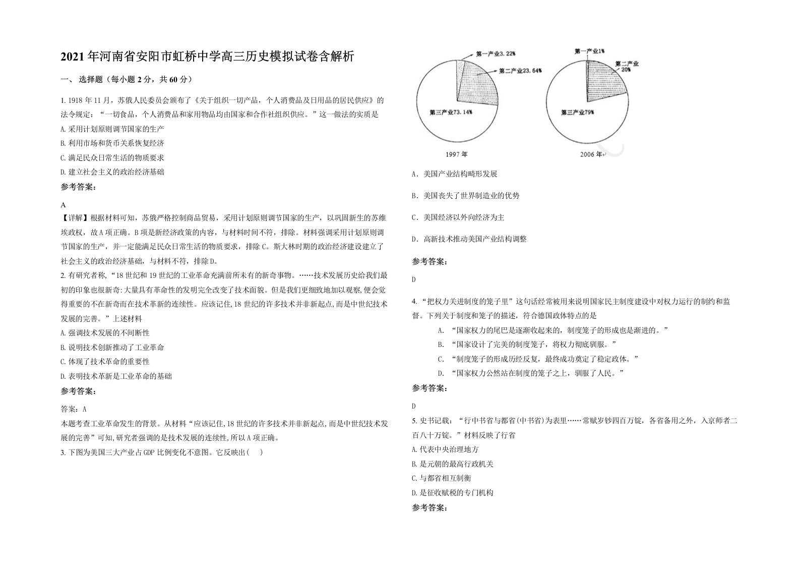 2021年河南省安阳市虹桥中学高三历史模拟试卷含解析