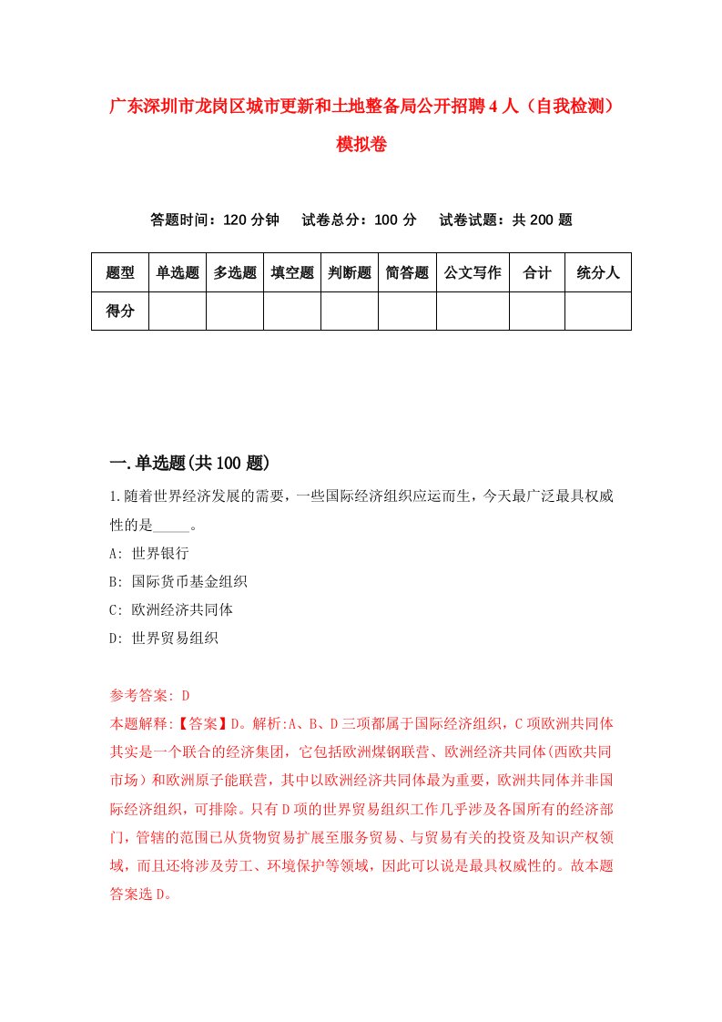 广东深圳市龙岗区城市更新和土地整备局公开招聘4人自我检测模拟卷第4期