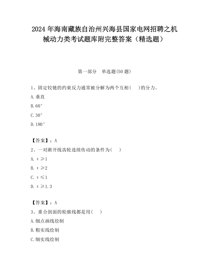 2024年海南藏族自治州兴海县国家电网招聘之机械动力类考试题库附完整答案（精选题）