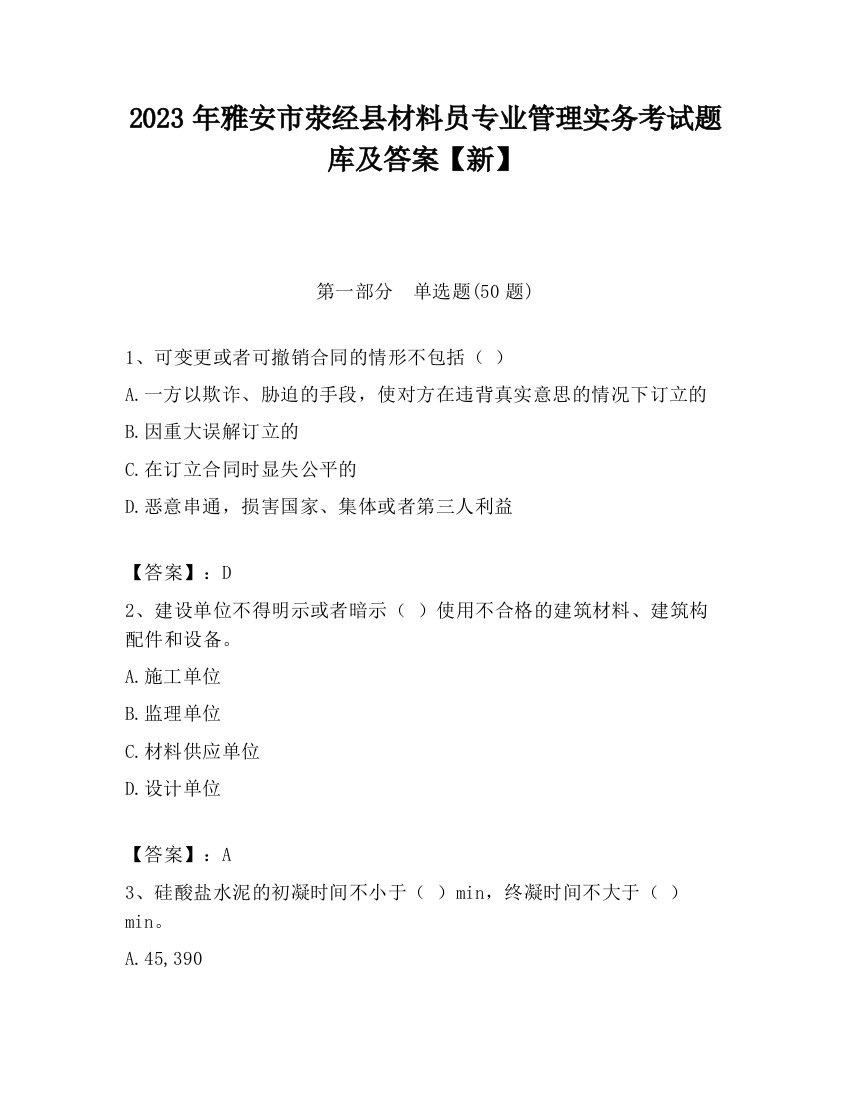 2023年雅安市荥经县材料员专业管理实务考试题库及答案【新】