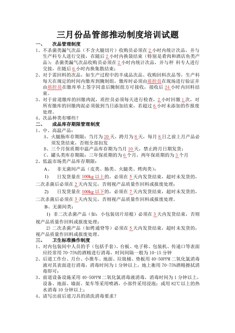 雨润集团三月份品管部推动制度培训试题(doc)-人事制度表格