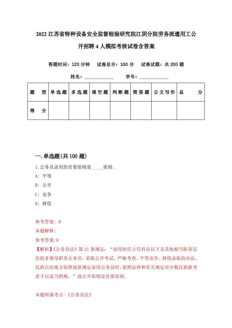 2022江苏省特种设备安全监督检验研究院江阴分院劳务派遣用工公开招聘4人模拟考核试卷含答案1