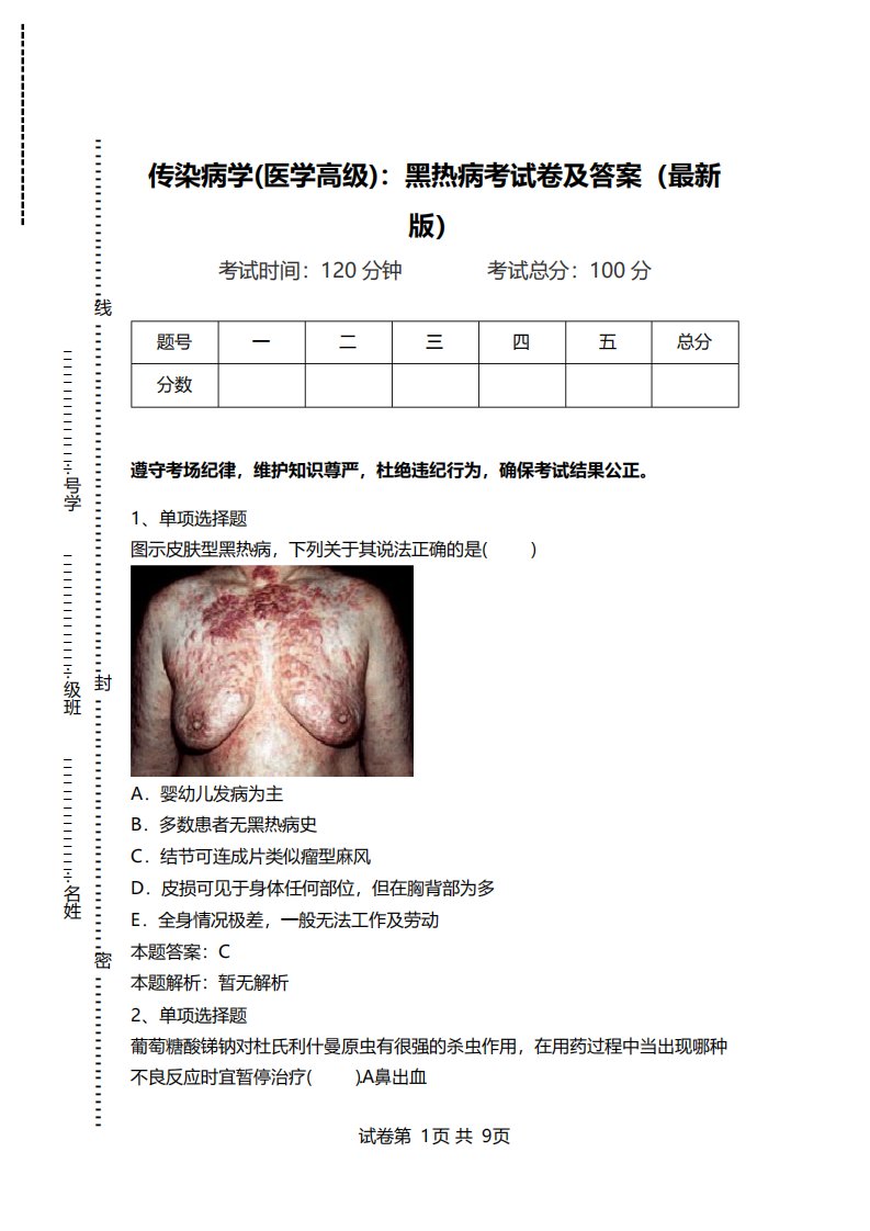 传染病学黑热病考试卷及答案