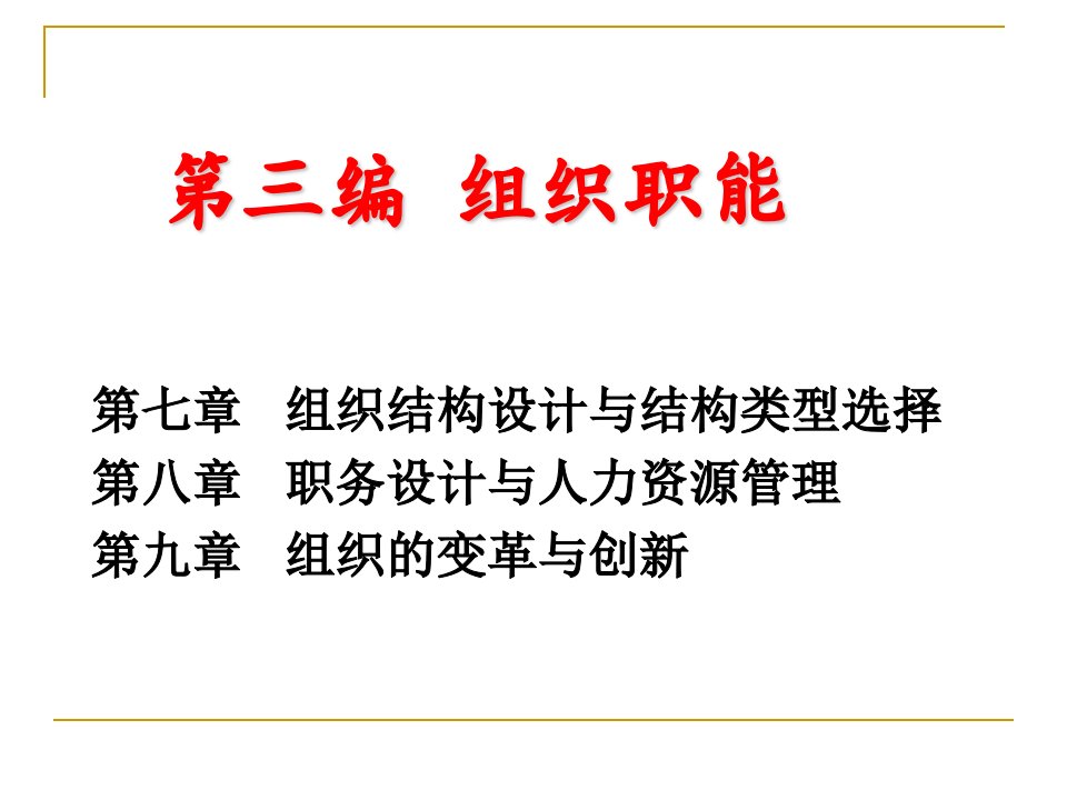 组织结构设计与结构类型选择