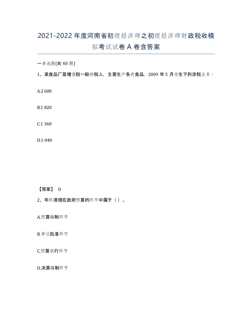 2021-2022年度河南省初级经济师之初级经济师财政税收模拟考试试卷A卷含答案