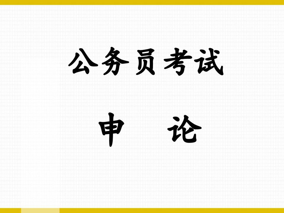 申论课程讲义程详细辅导下载