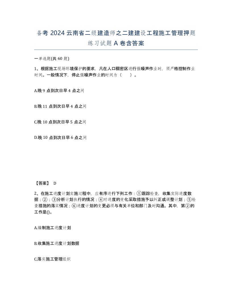 备考2024云南省二级建造师之二建建设工程施工管理押题练习试题A卷含答案