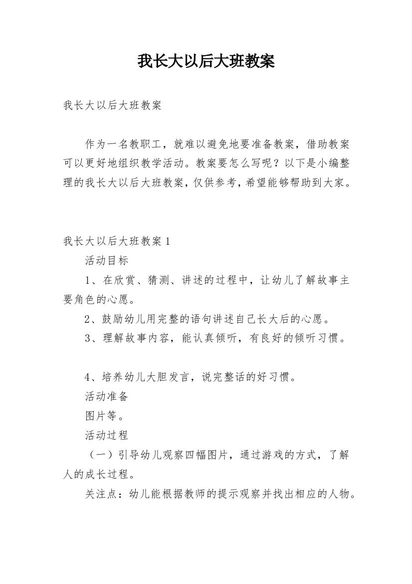 我长大以后大班教案