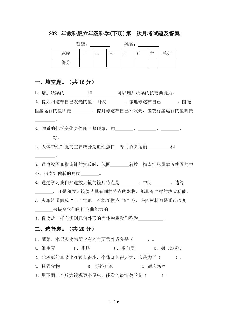 2021年教科版六年级科学下册第一次月考试题及答案