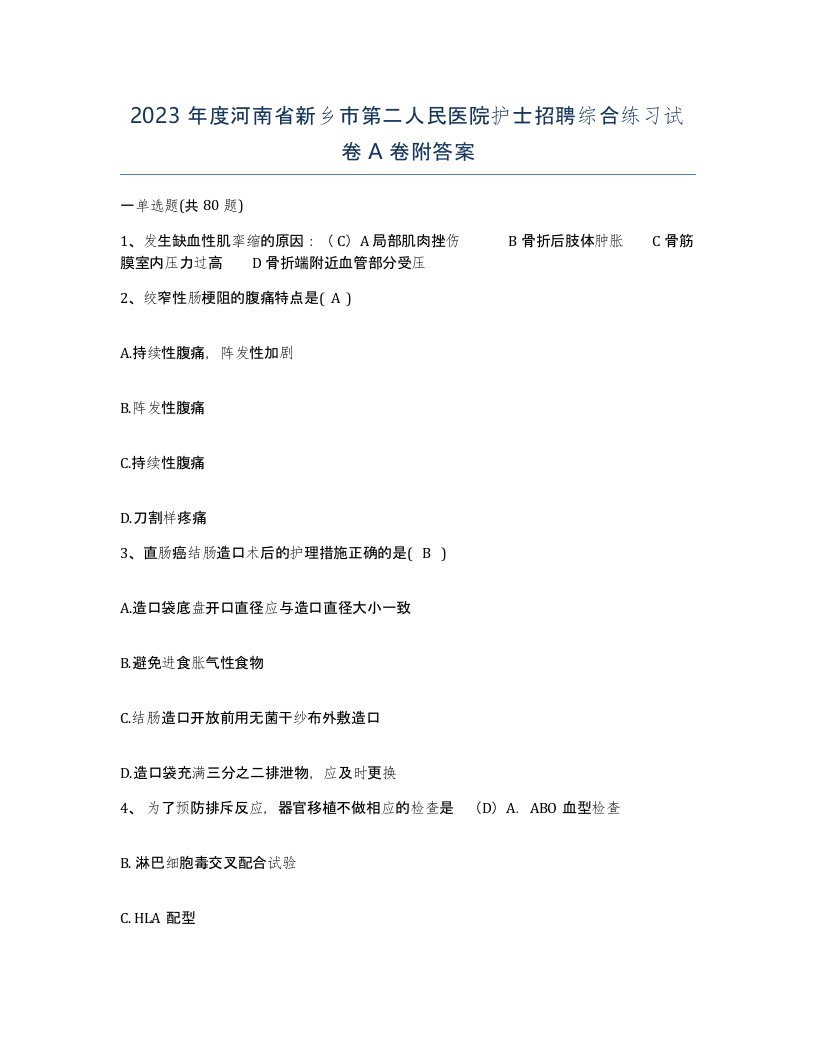 2023年度河南省新乡市第二人民医院护士招聘综合练习试卷A卷附答案