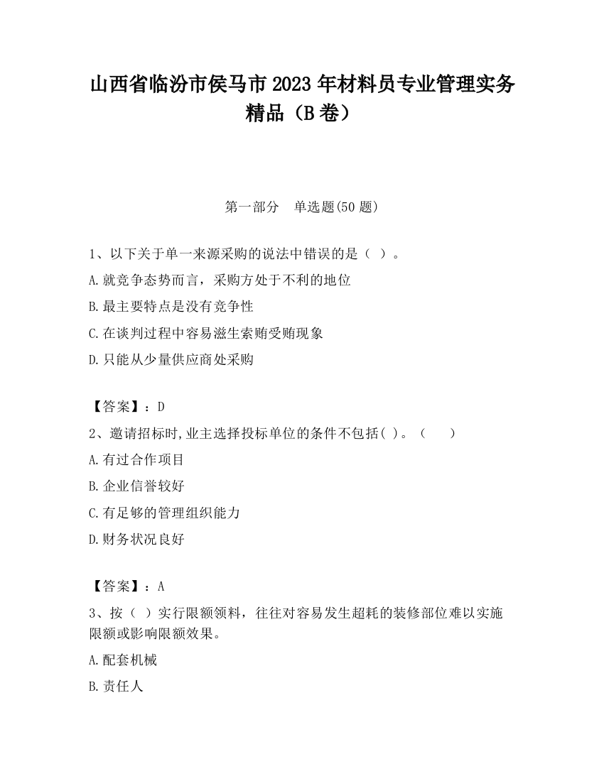 山西省临汾市侯马市2023年材料员专业管理实务精品（B卷）