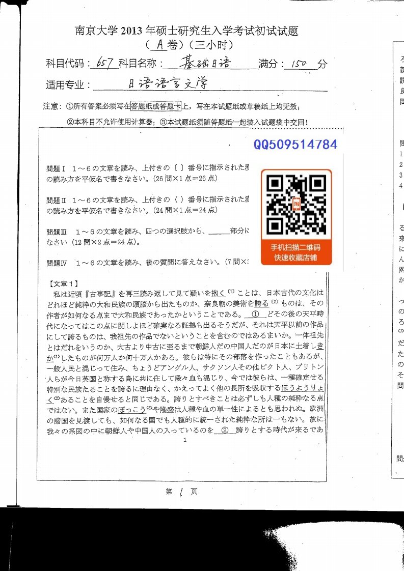 南京大学日语语言文学基础日语考研真题