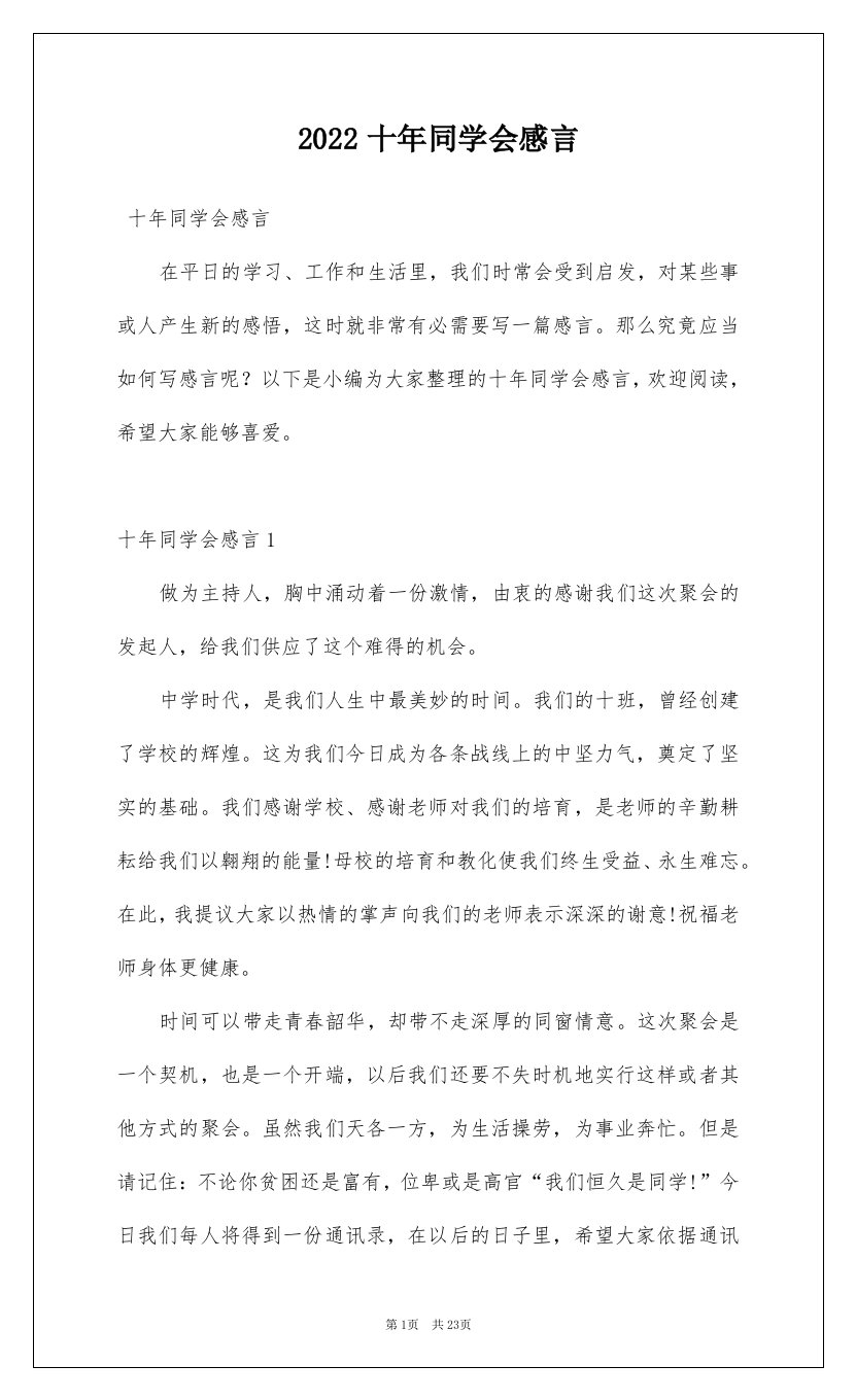 2022十年同学会感言