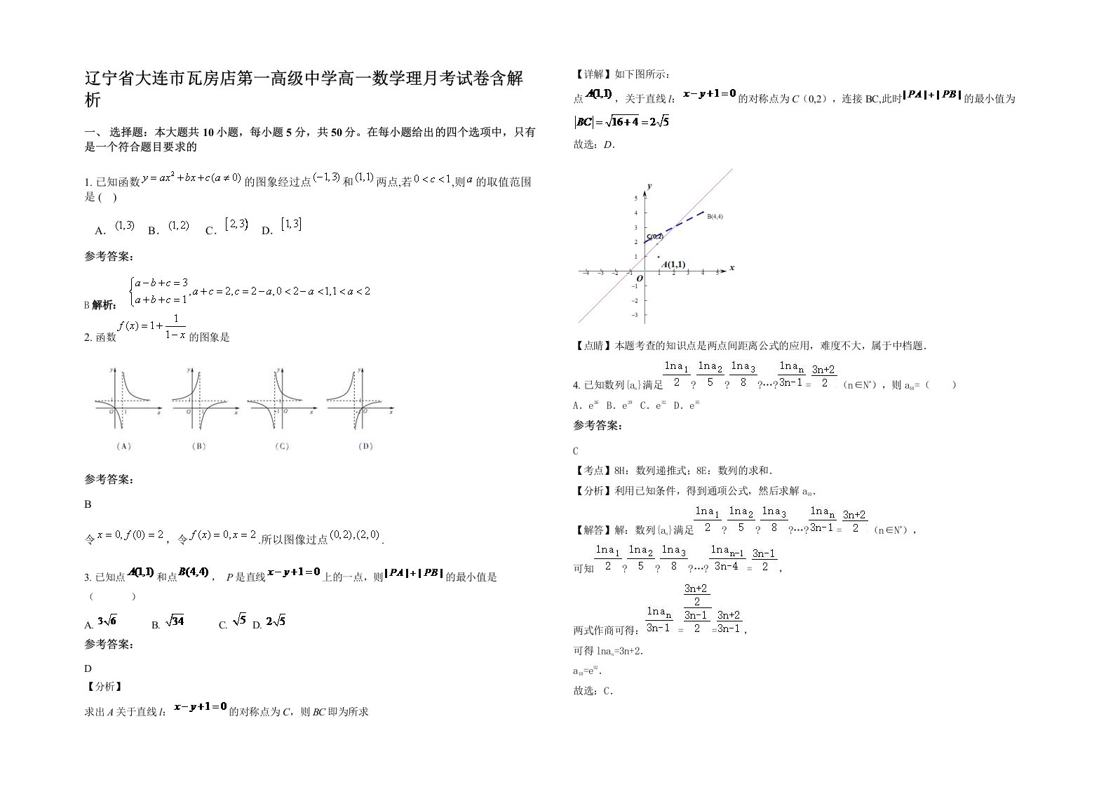 辽宁省大连市瓦房店第一高级中学高一数学理月考试卷含解析