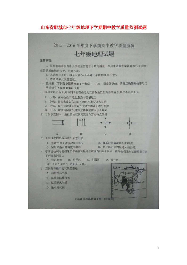 山东省肥城市七级地理下学期期中教学质量监测试题（扫描版）