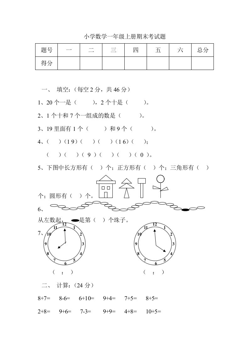 小学数学一年级上册期末考试题