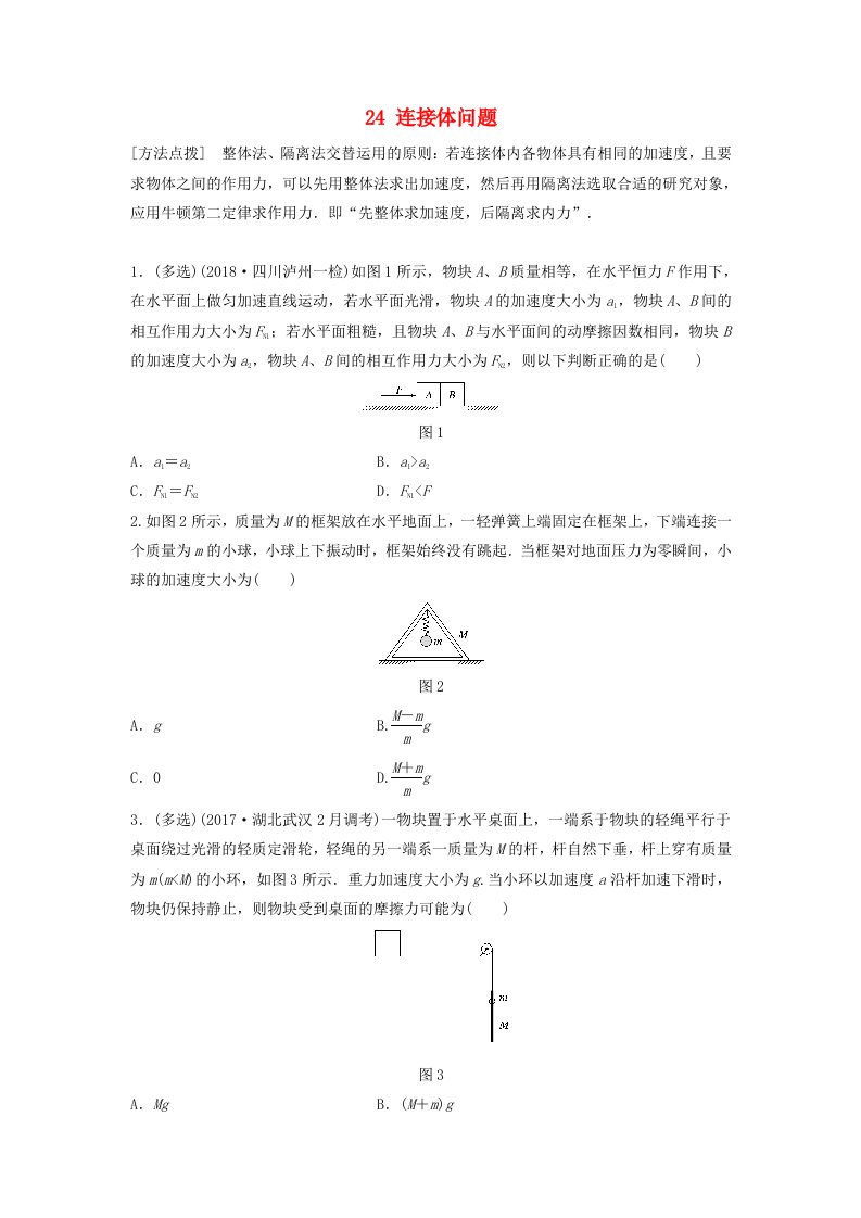 全国通用高考物理一轮复习第三章牛顿运动定律微专题24连接体问题备考精炼