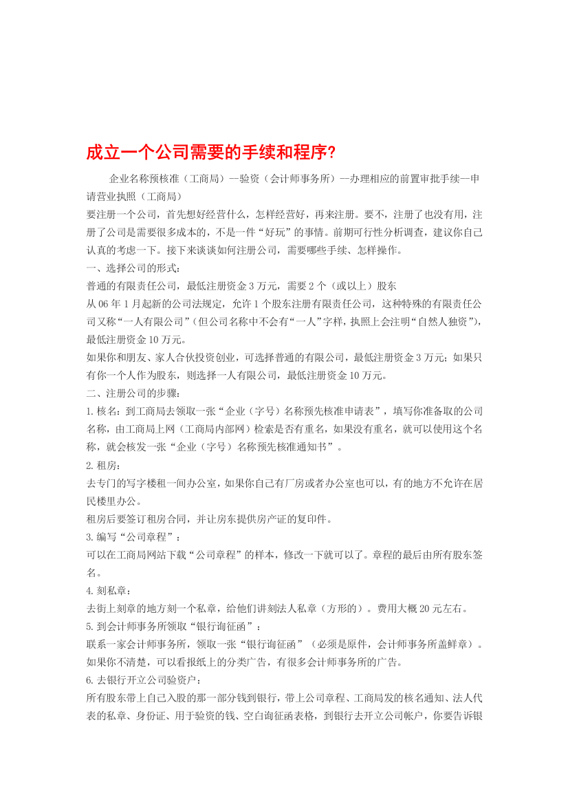 成立一个公司需要的手续和程序