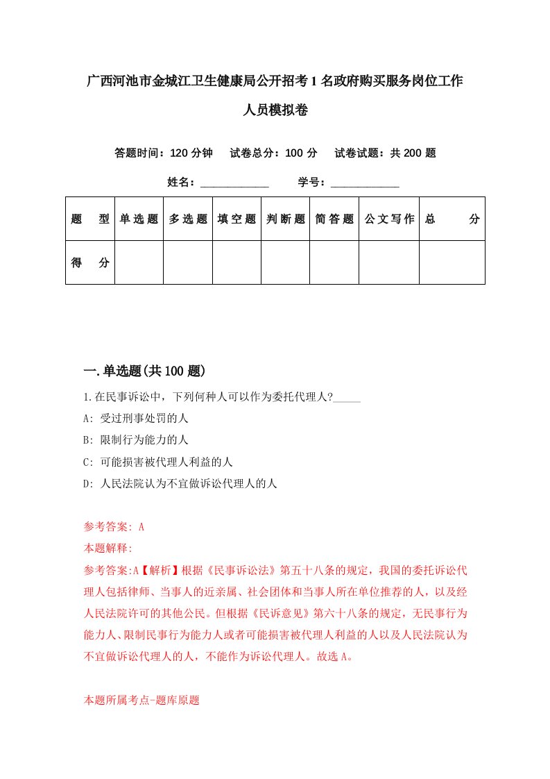 广西河池市金城江卫生健康局公开招考1名政府购买服务岗位工作人员模拟卷第26期