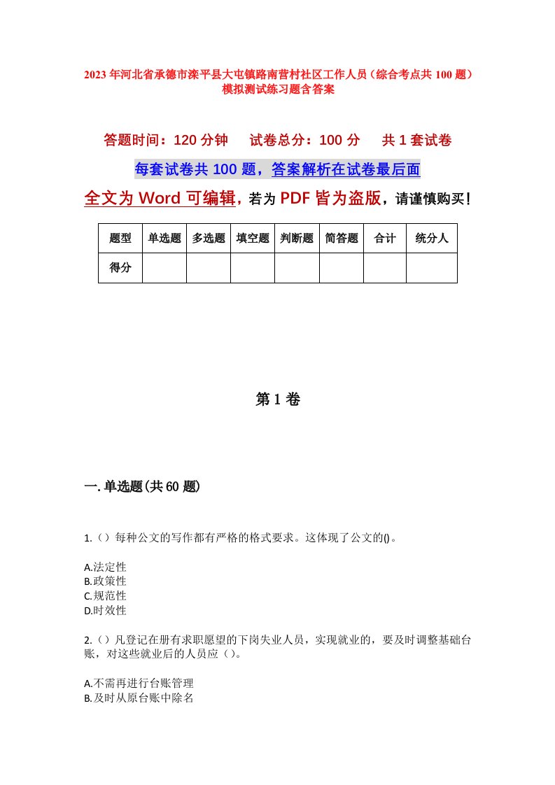 2023年河北省承德市滦平县大屯镇路南营村社区工作人员综合考点共100题模拟测试练习题含答案