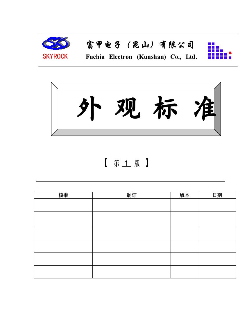 某电子公司外观标准(doc