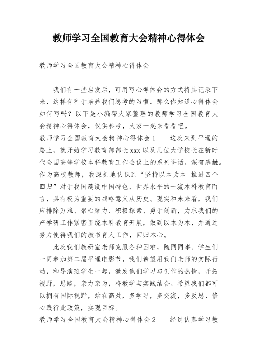 教师学习全国教育大会精神心得体会