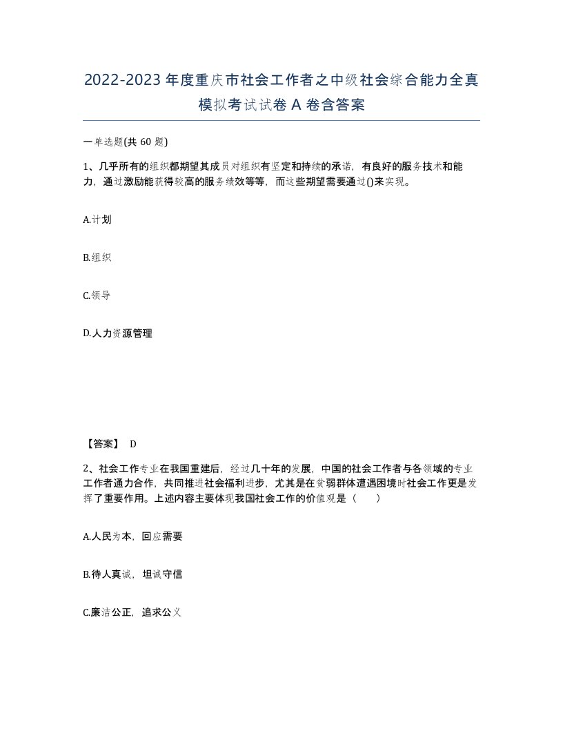 2022-2023年度重庆市社会工作者之中级社会综合能力全真模拟考试试卷A卷含答案