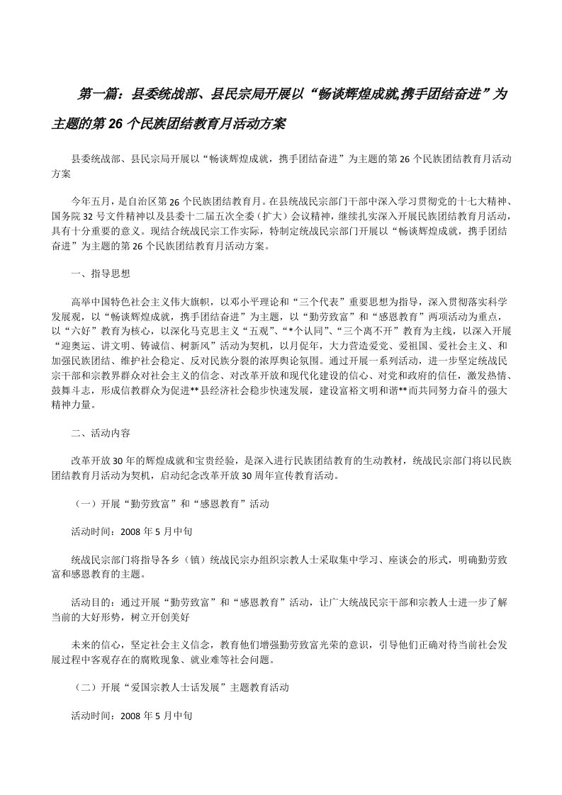 县委统战部、县民宗局开展以“畅谈辉煌成就,携手团结奋进”为主题的第26个民族团结教育月活动方案[修改版]