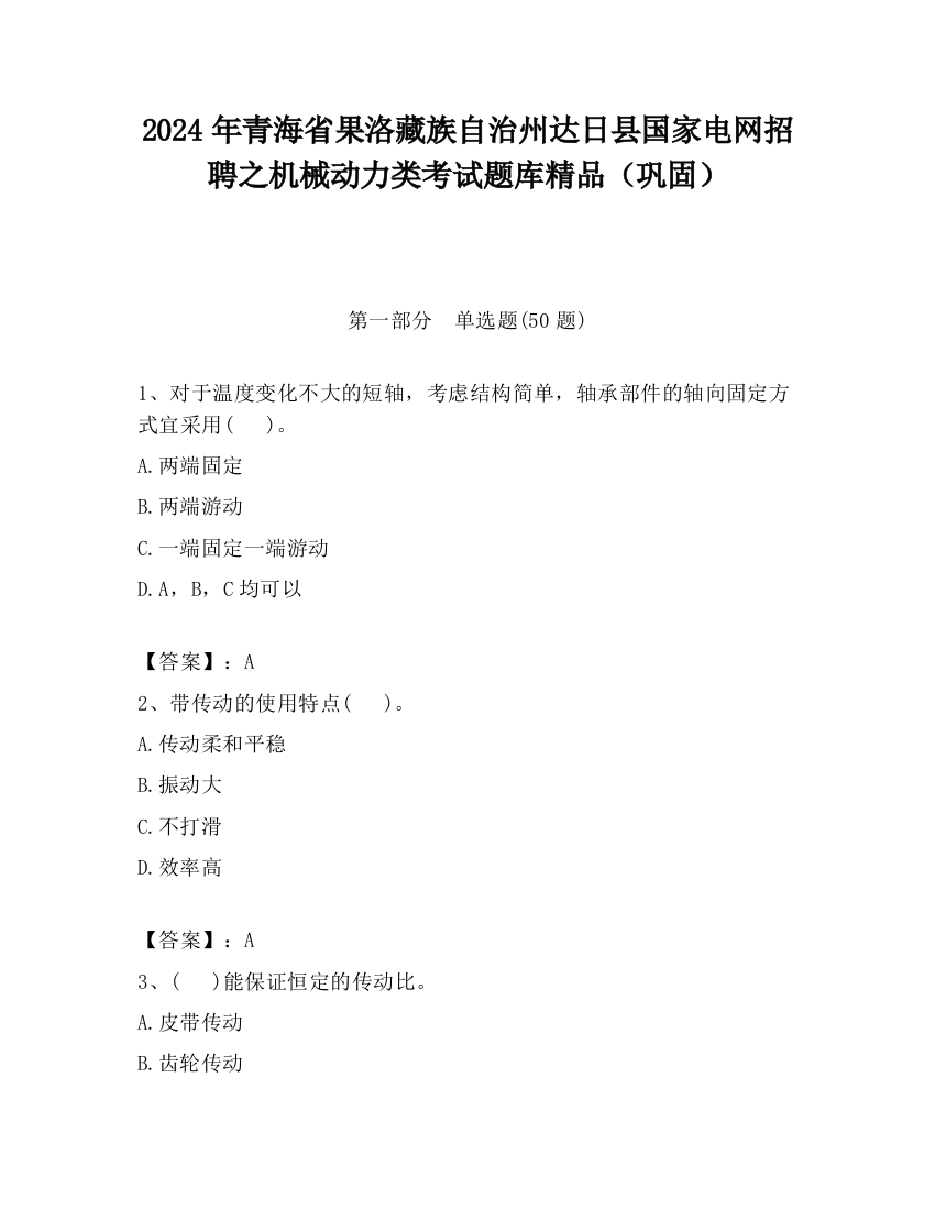 2024年青海省果洛藏族自治州达日县国家电网招聘之机械动力类考试题库精品（巩固）