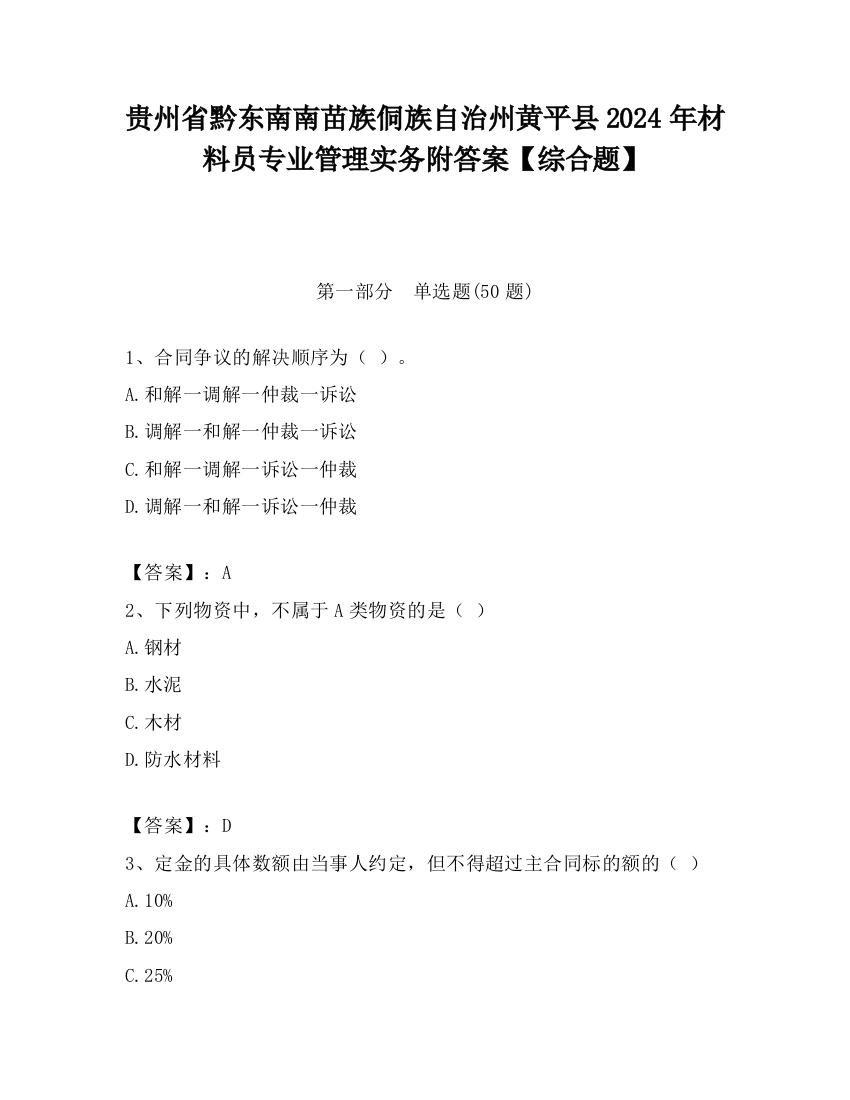 贵州省黔东南南苗族侗族自治州黄平县2024年材料员专业管理实务附答案【综合题】