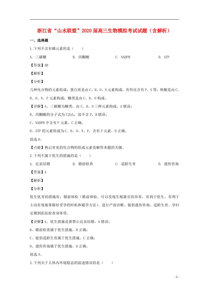 浙江省“山水联盟”2020届高三生物模拟考试试题含解析