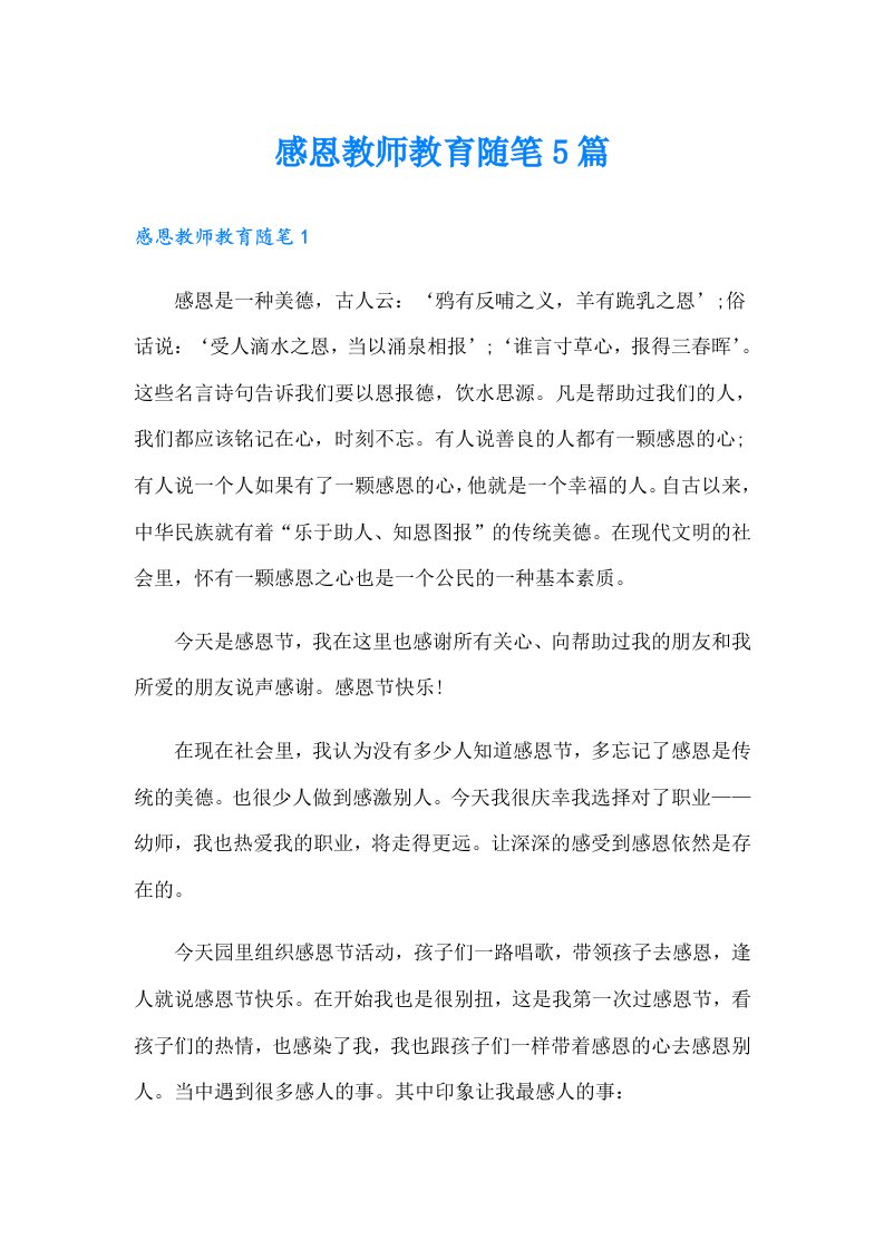 感恩教师教育随笔5篇