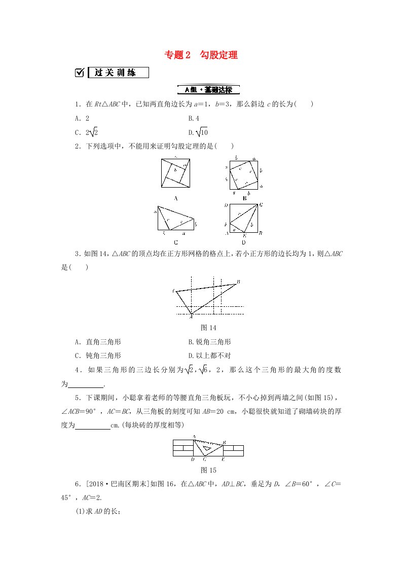 2018-2019学年八年级数学下册专题2勾股定理练习新版新人教版