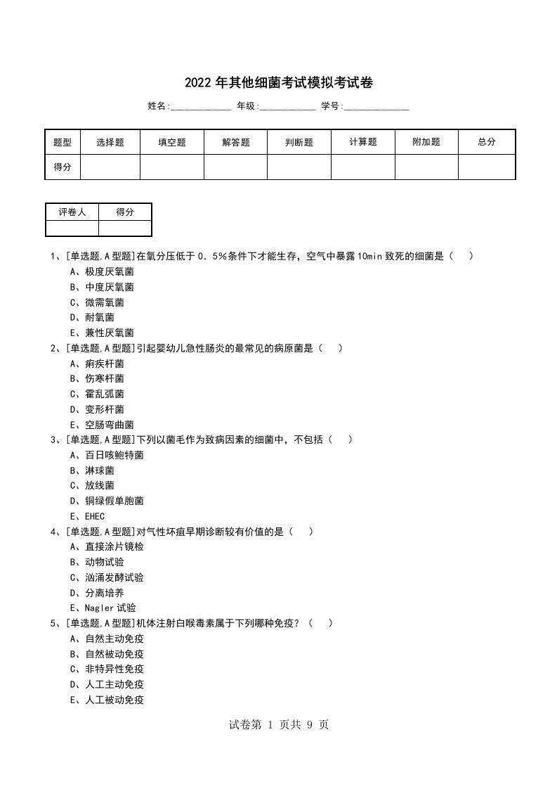 2022年其他细菌考试模拟考试卷