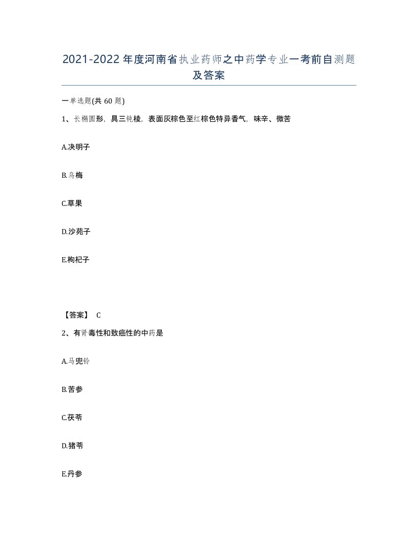 2021-2022年度河南省执业药师之中药学专业一考前自测题及答案