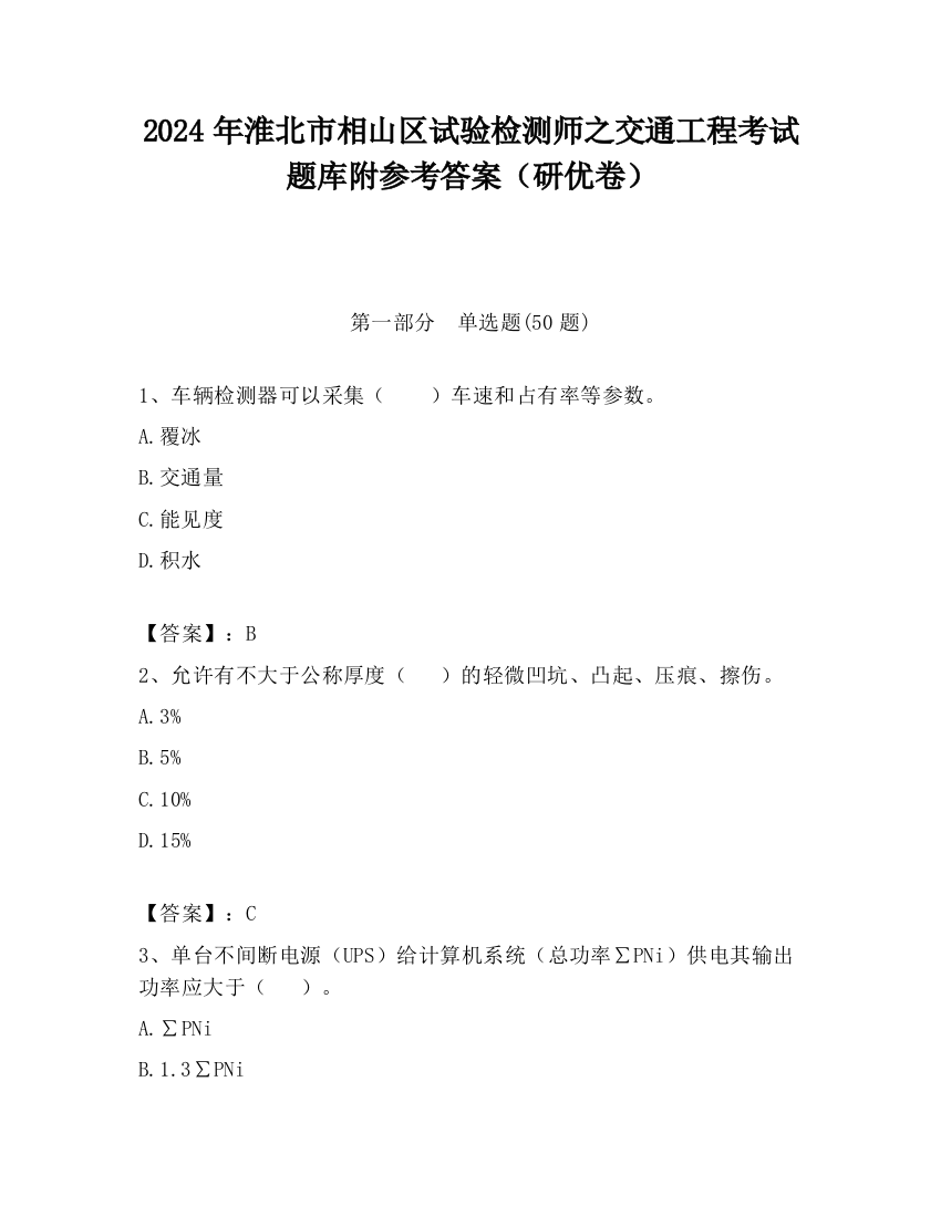 2024年淮北市相山区试验检测师之交通工程考试题库附参考答案（研优卷）