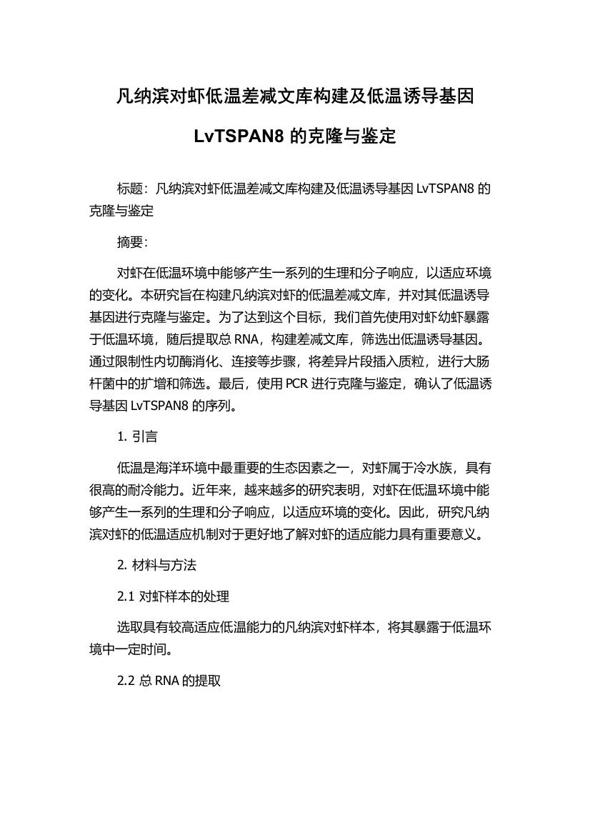 凡纳滨对虾低温差减文库构建及低温诱导基因LvTSPAN8的克隆与鉴定