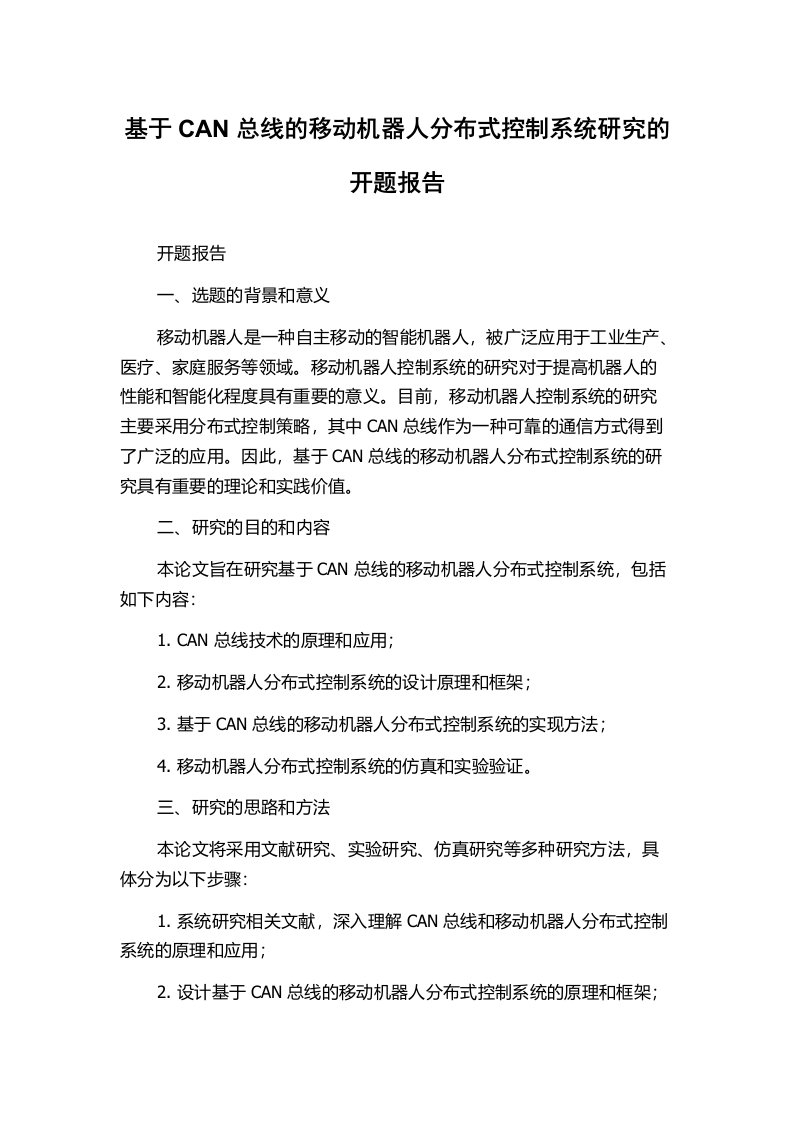 基于CAN总线的移动机器人分布式控制系统研究的开题报告