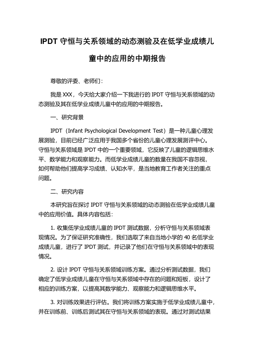 IPDT守恒与关系领域的动态测验及在低学业成绩儿童中的应用的中期报告