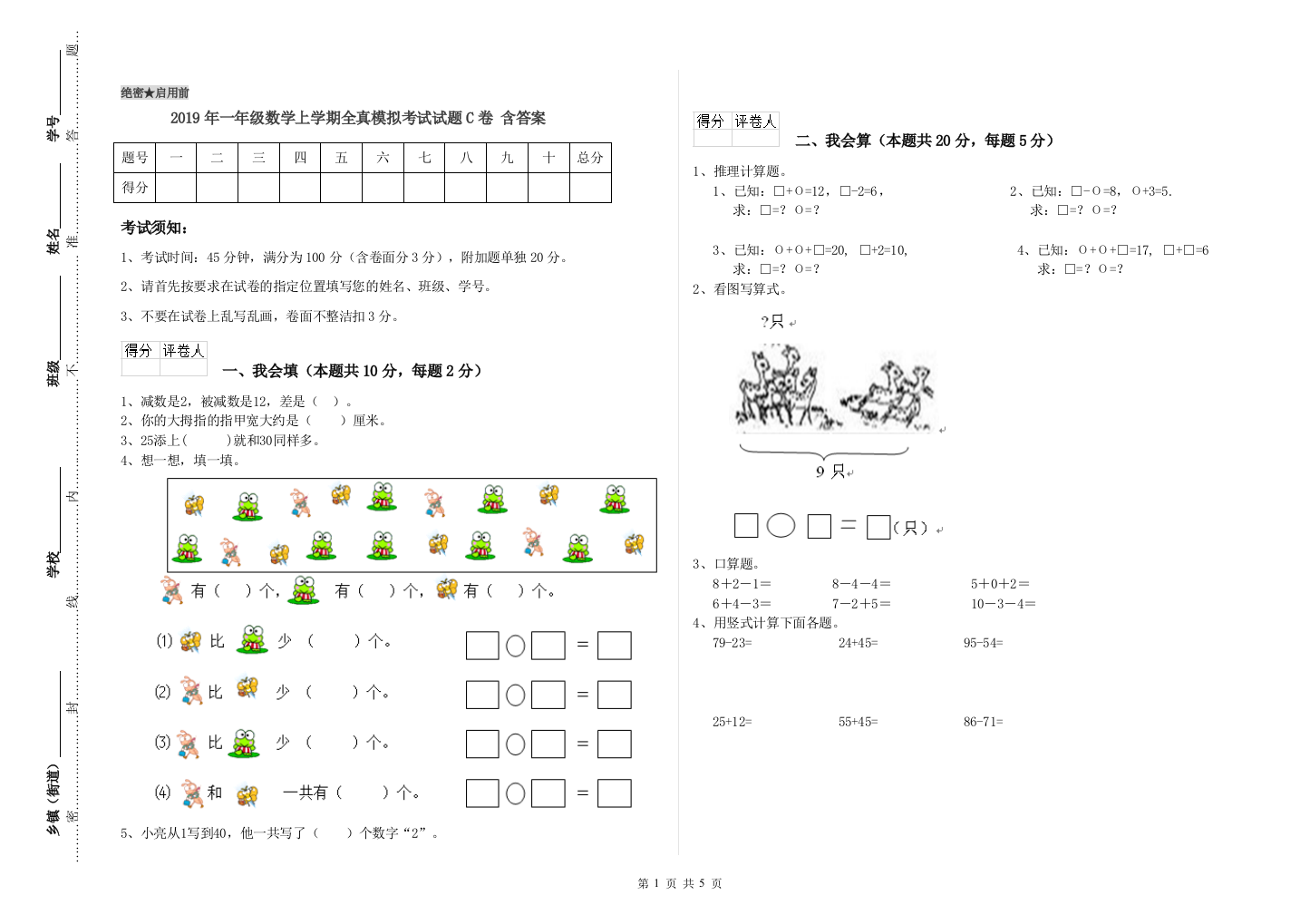 2019年一年级数学上学期全真模拟考试试题C卷-含答案