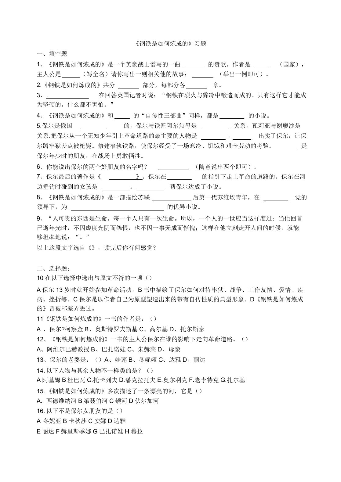 新版部编人教版八年级下册语文《钢铁是怎样炼成的》习题(2019编辑)