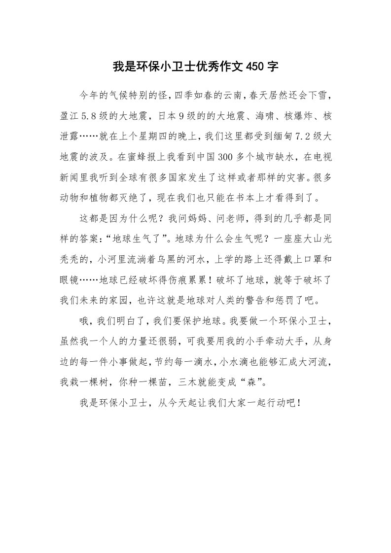 我是环保小卫士优秀作文450字