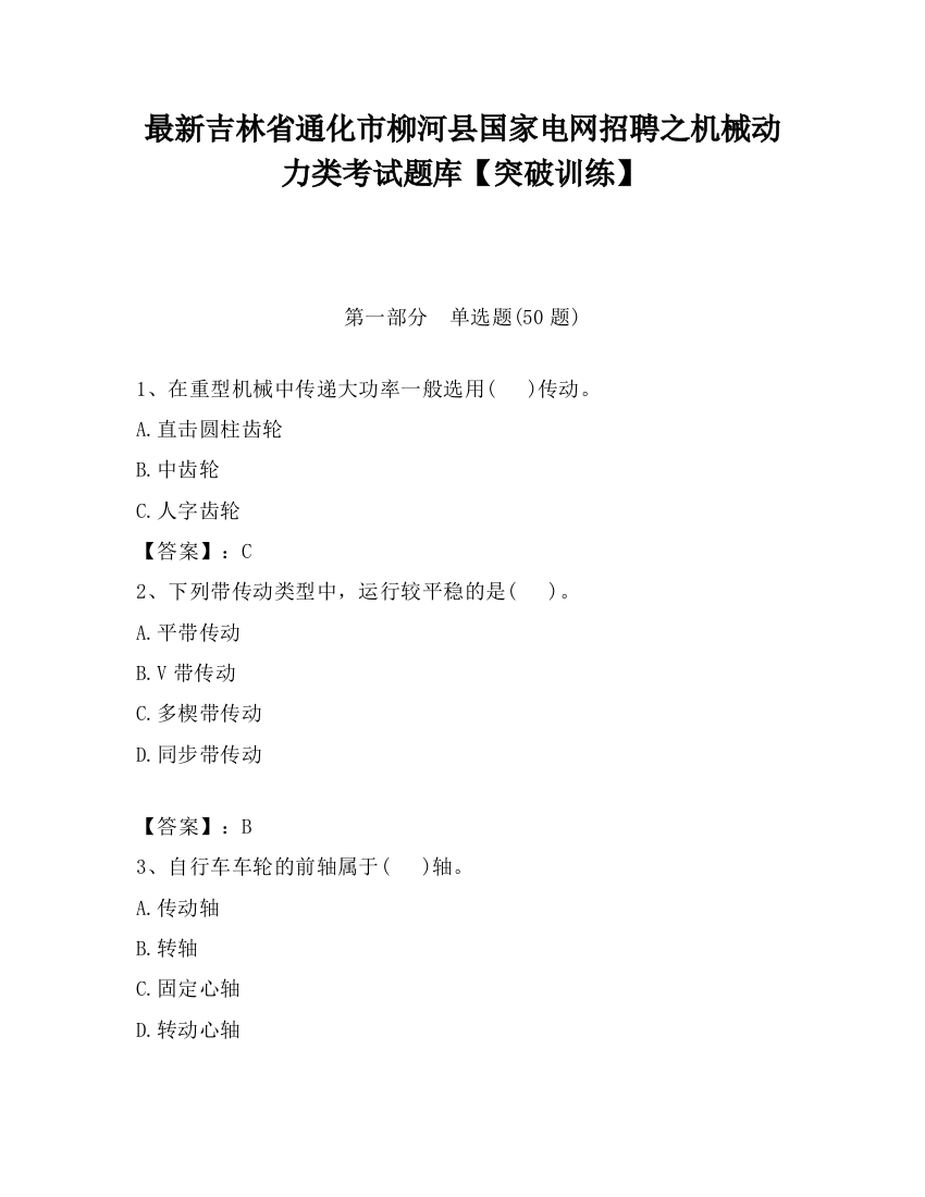 最新吉林省通化市柳河县国家电网招聘之机械动力类考试题库【突破训练】