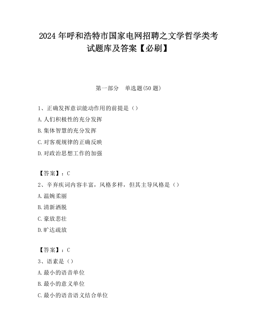 2024年呼和浩特市国家电网招聘之文学哲学类考试题库及答案【必刷】