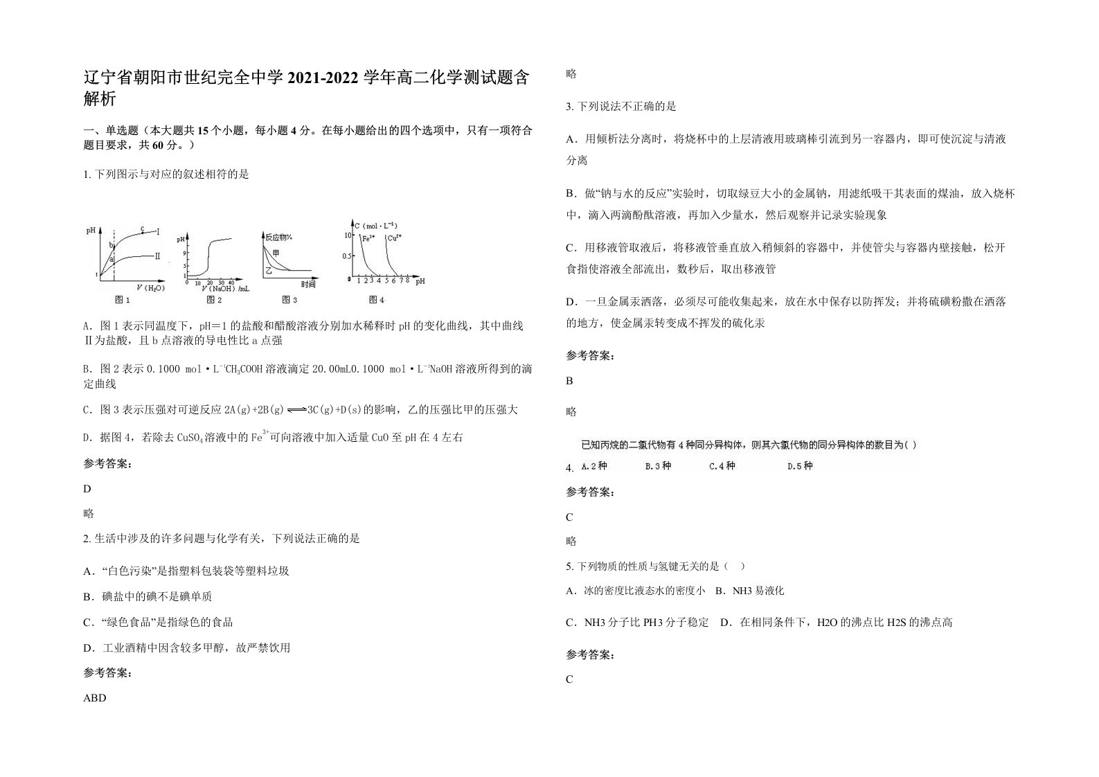 辽宁省朝阳市世纪完全中学2021-2022学年高二化学测试题含解析