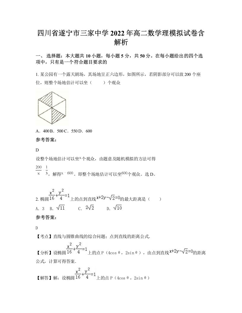 四川省遂宁市三家中学2022年高二数学理模拟试卷含解析