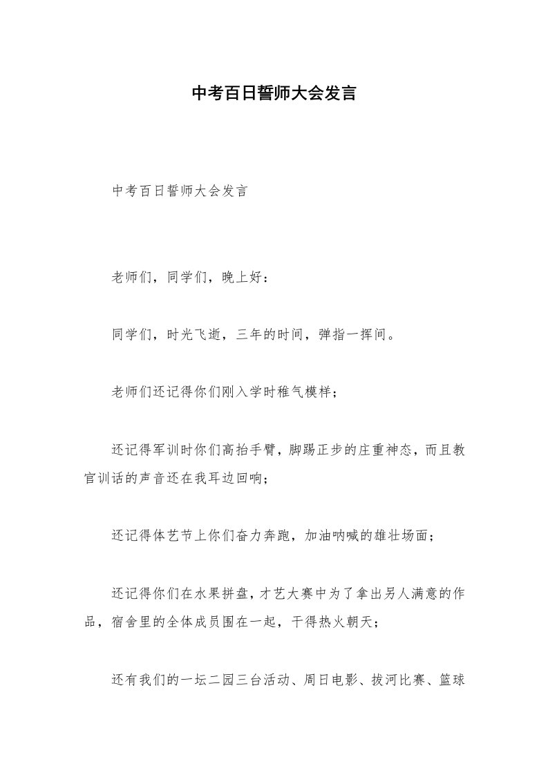 中考百日誓师大会发言