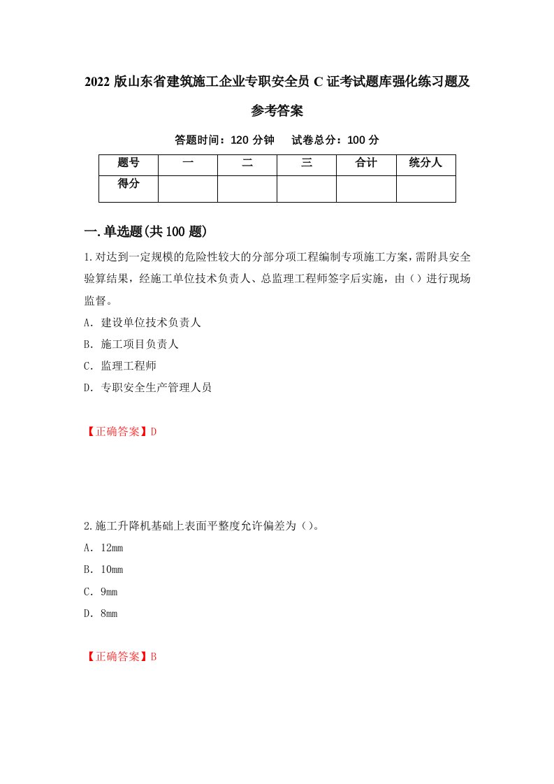 2022版山东省建筑施工企业专职安全员C证考试题库强化练习题及参考答案66